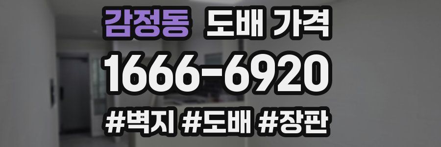 감정동 도배 가격
