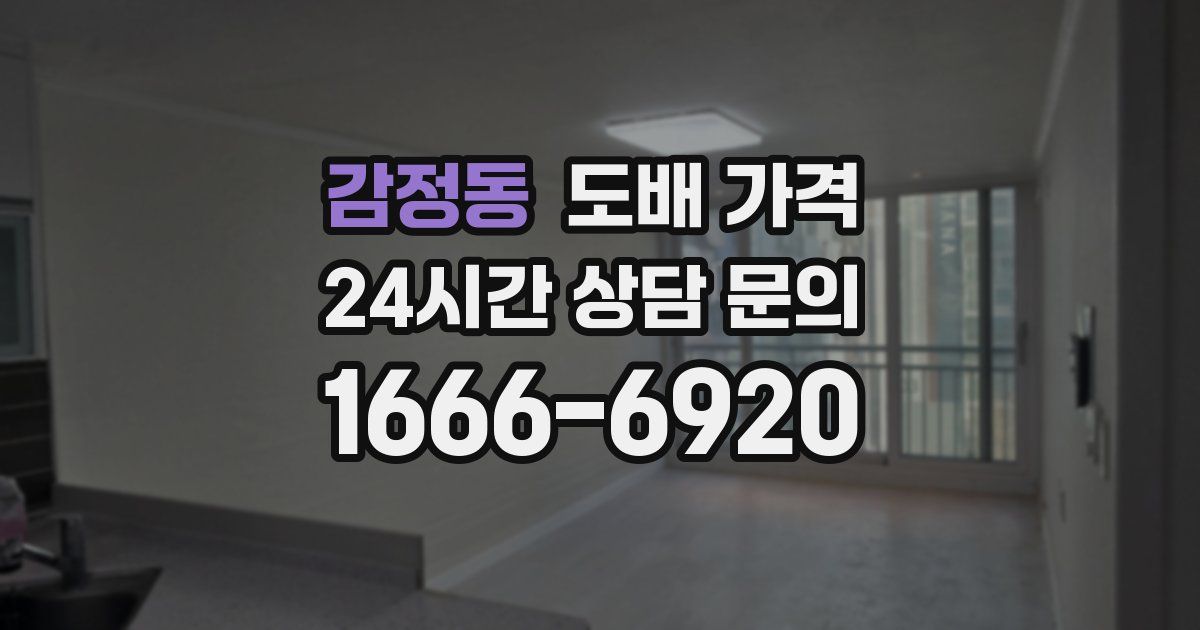 감정동 도배 가격