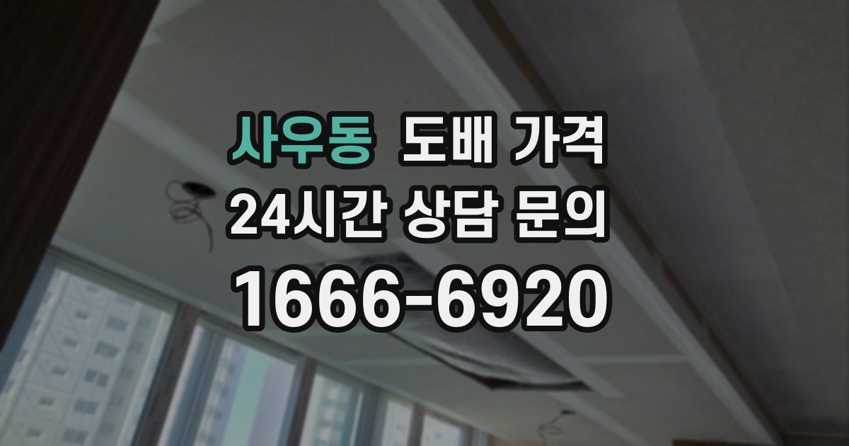 사우동 도배 가격