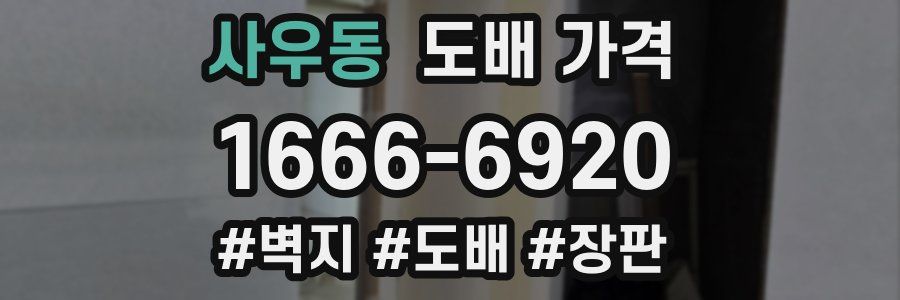사우동 도배 가격