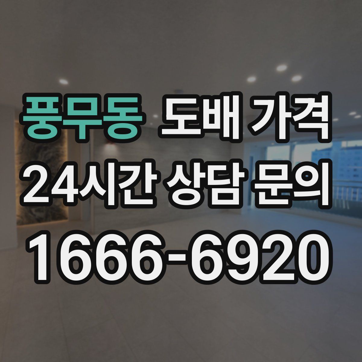 풍무동 도배 가격