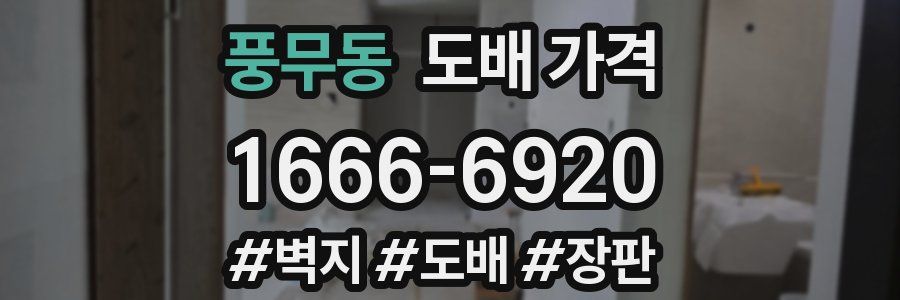 풍무동 도배 가격