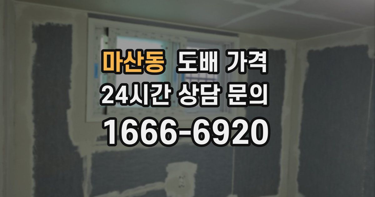 마산동 도배 가격