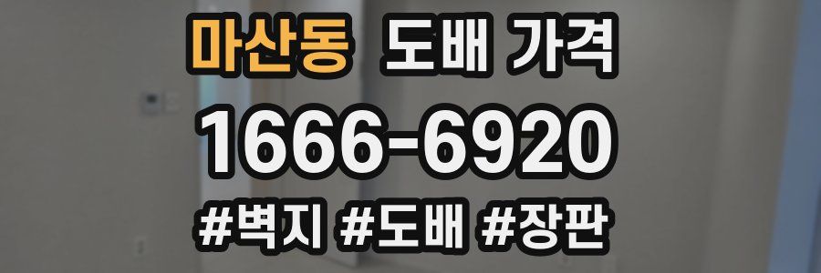 마산동 도배 가격