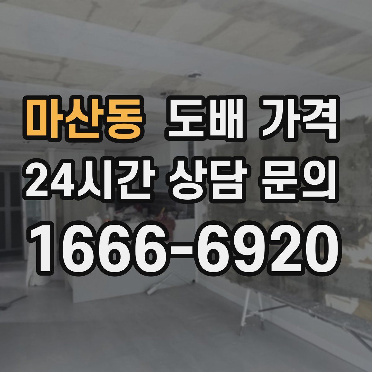 마산동 도배 가격