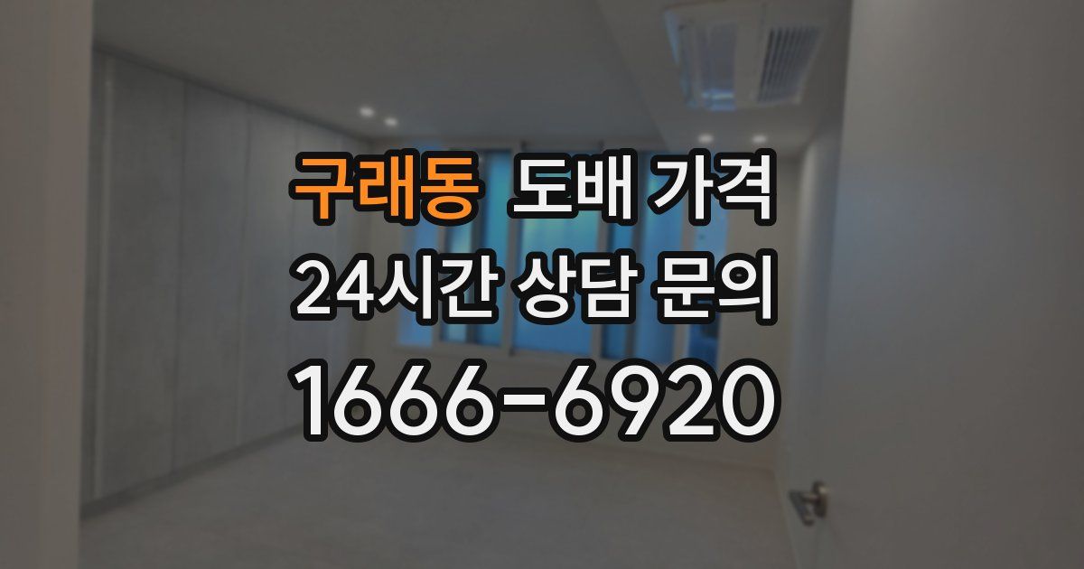 구래동 도배 가격