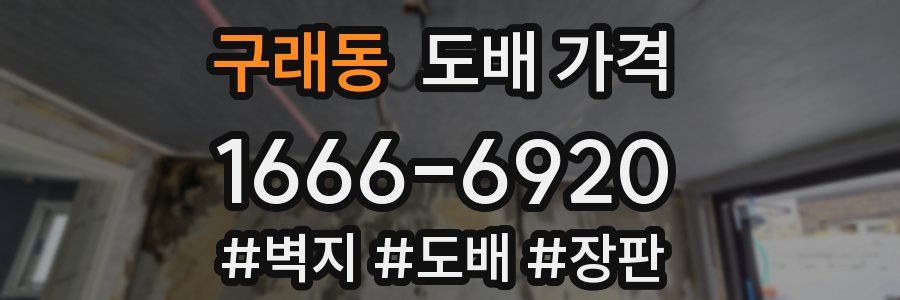 구래동 도배 가격