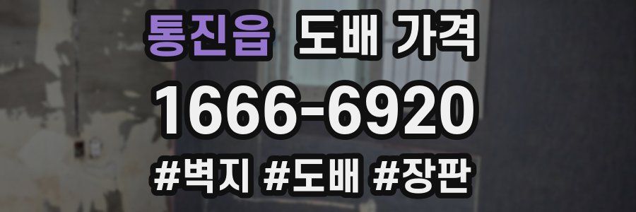 통진읍 도배 가격