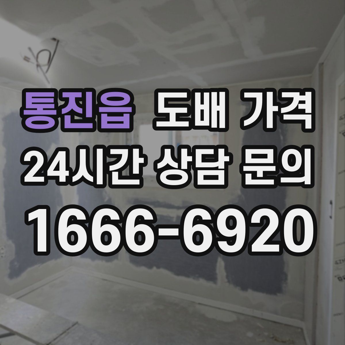 통진읍 도배 가격