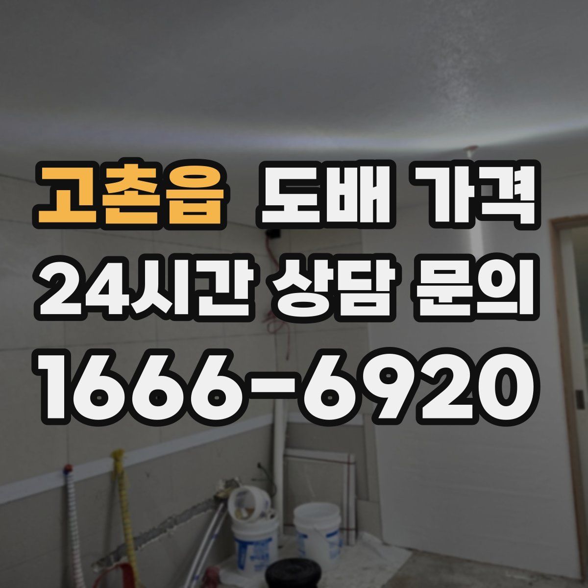 고촌읍 도배 가격