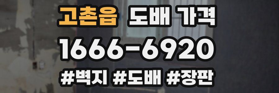 고촌읍 도배 가격
