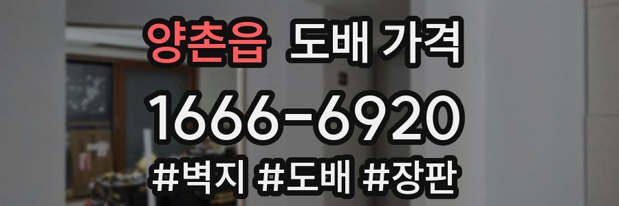 양촌읍 도배 가격