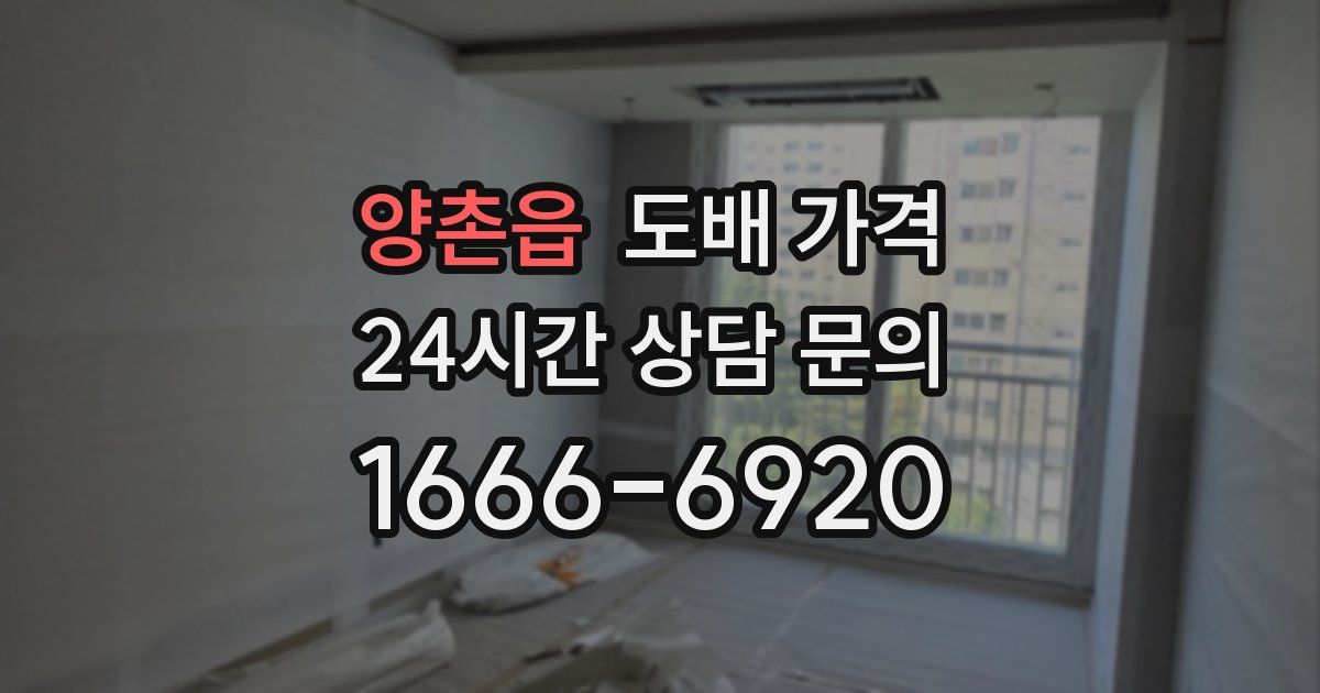 양촌읍 도배 가격