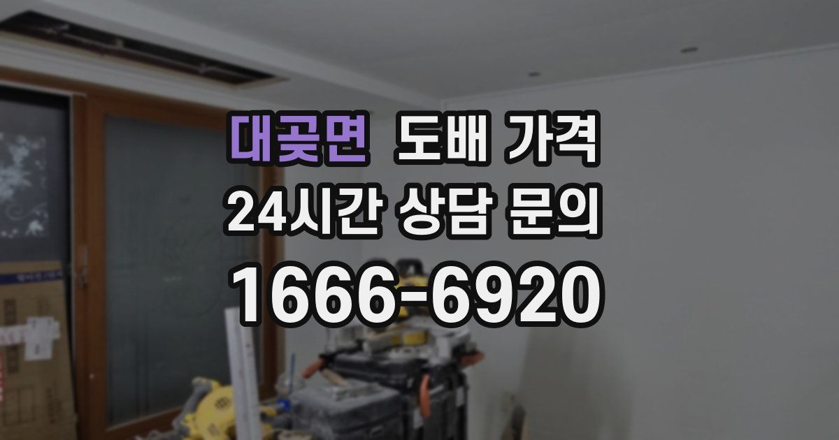 대곶면 도배 가격