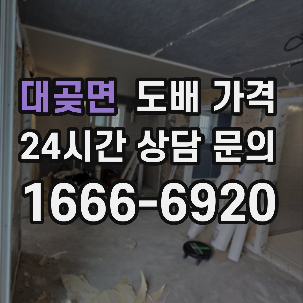 대곶면 도배 가격