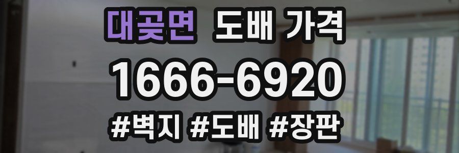 대곶면 도배 가격