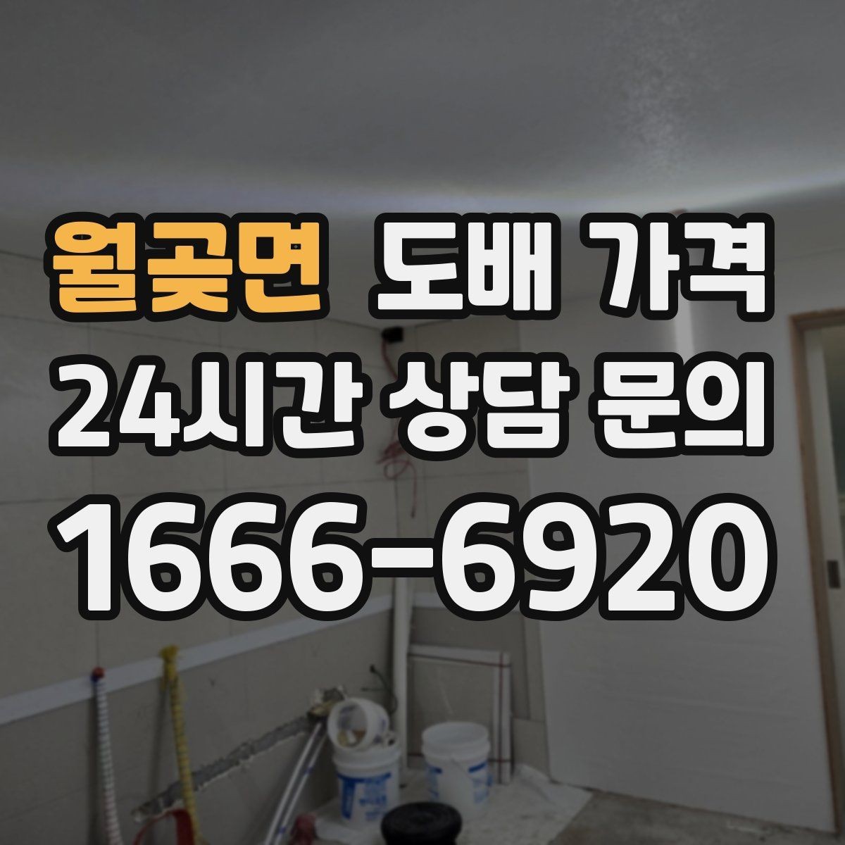 월곶면 도배 가격 문의 시 실측 사진 촬영 팁