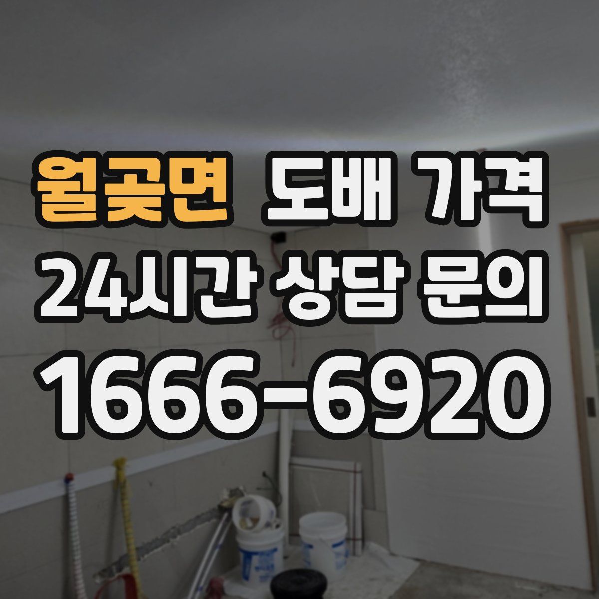 월곶면 도배 가격