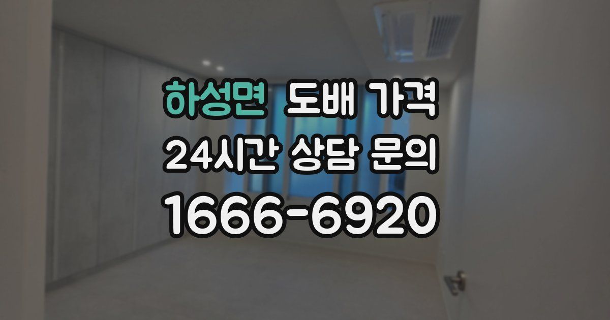 하성면 도배 가격