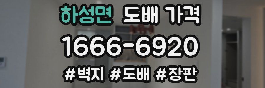 하성면 도배 가격