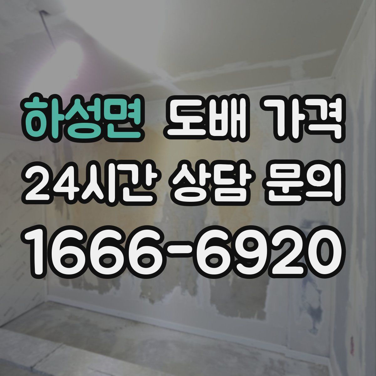 하성면 도배 가격