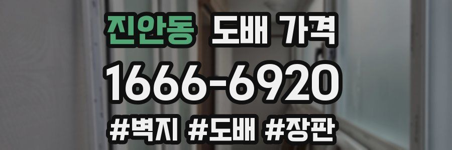 진안동 도배 가격