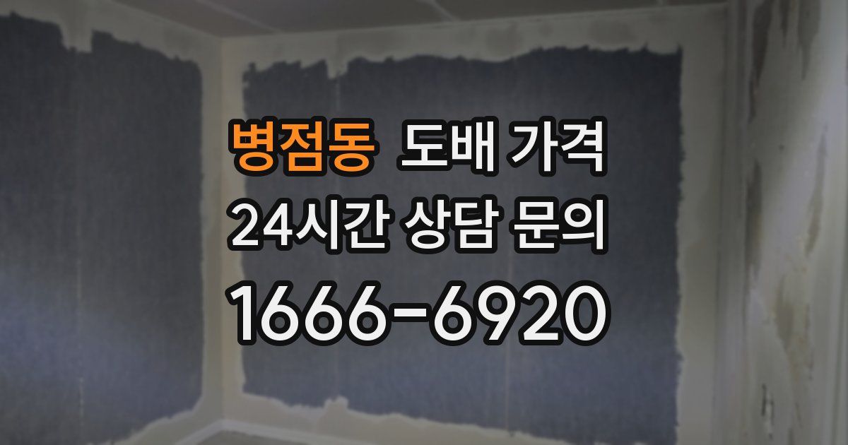 병점동 도배 가격