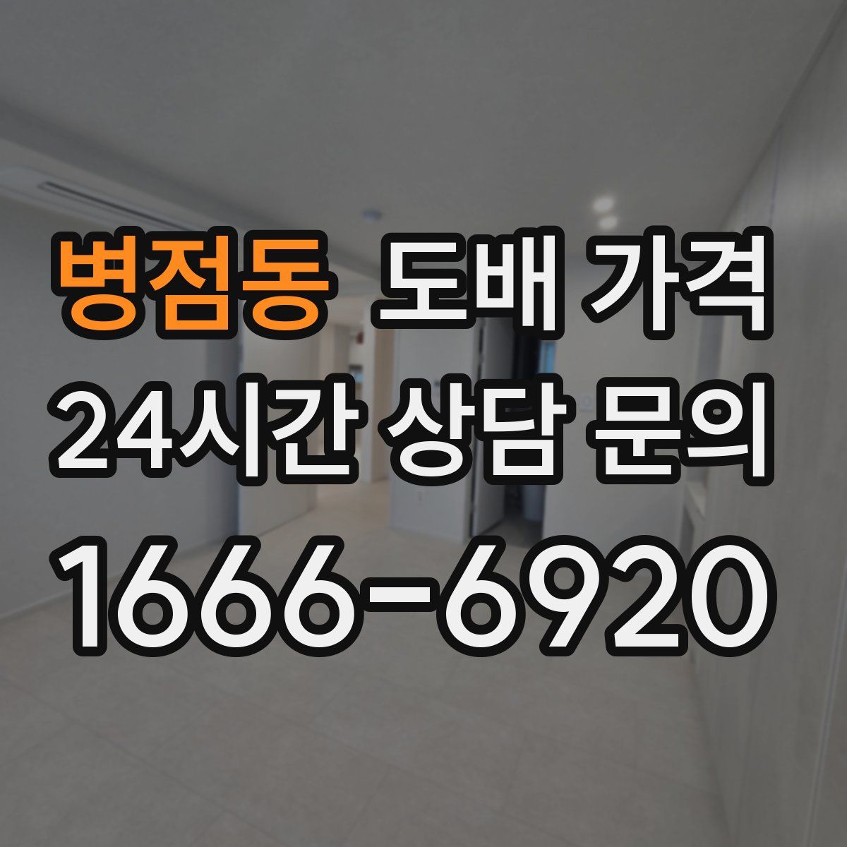 병점동 도배 가격