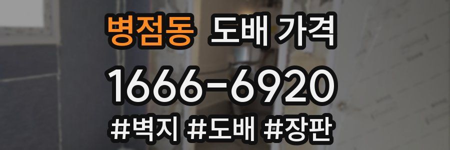 병점동 도배 가격