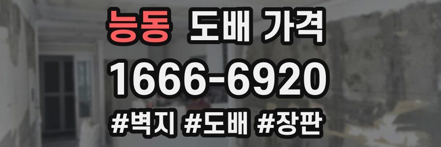 능동 도배 가격