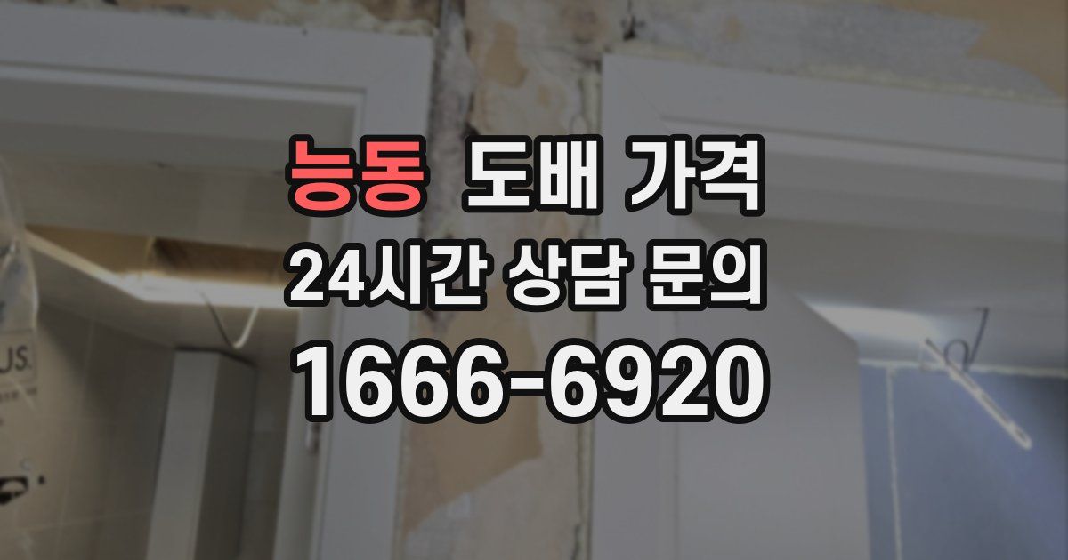 능동 도배 가격