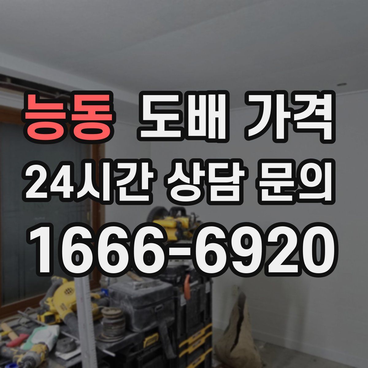 능동 도배 가격