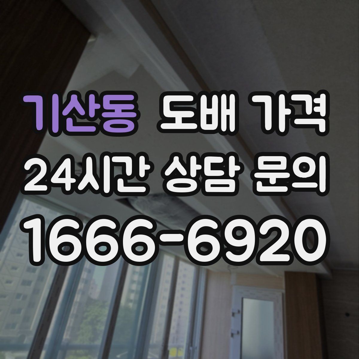 기산동 도배 가격 문의 전 공간별 상태 점검하기