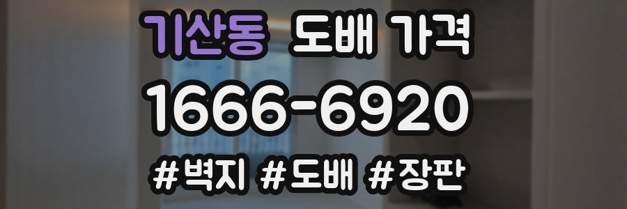 기산동 도배 가격