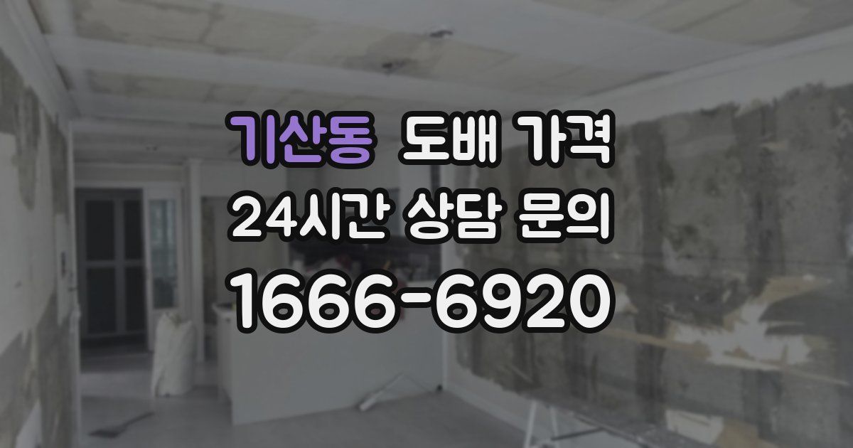 기산동 도배 가격