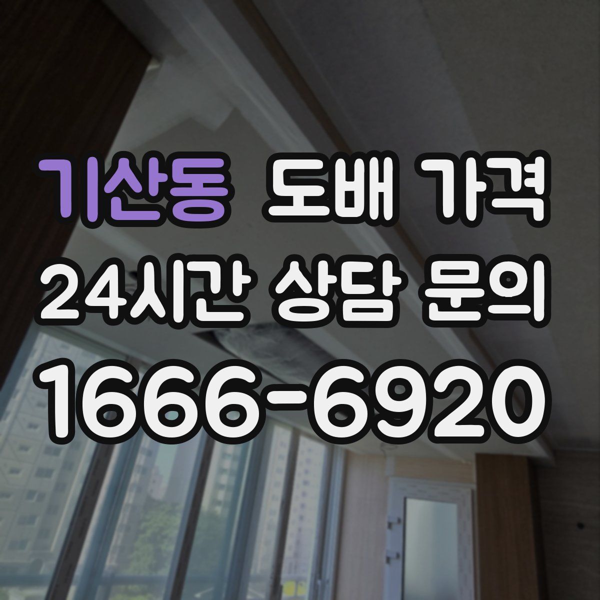 기산동 도배 가격