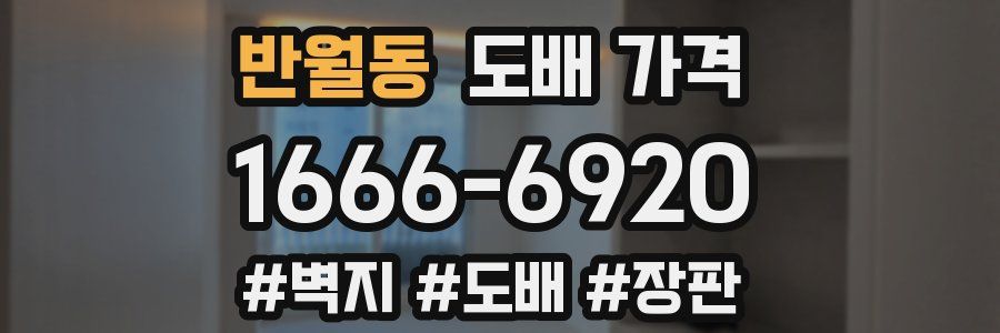 반월동 도배 가격