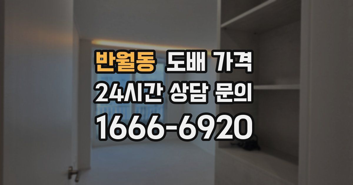 반월동 도배 가격