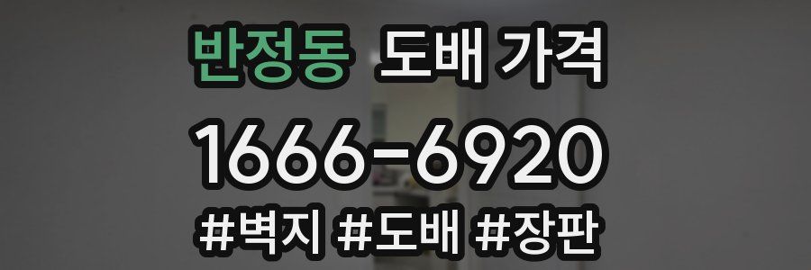 반정동 도배 가격