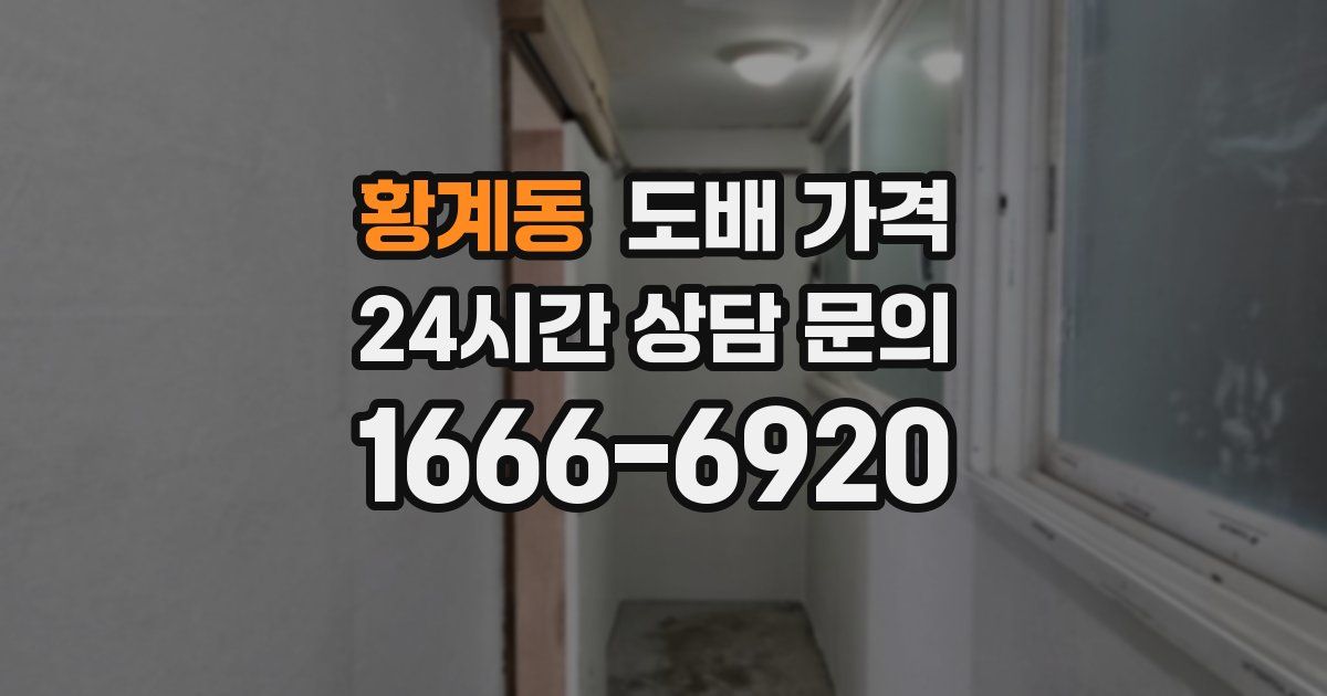 황계동 도배 가격
