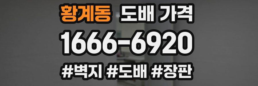 황계동 도배 가격
