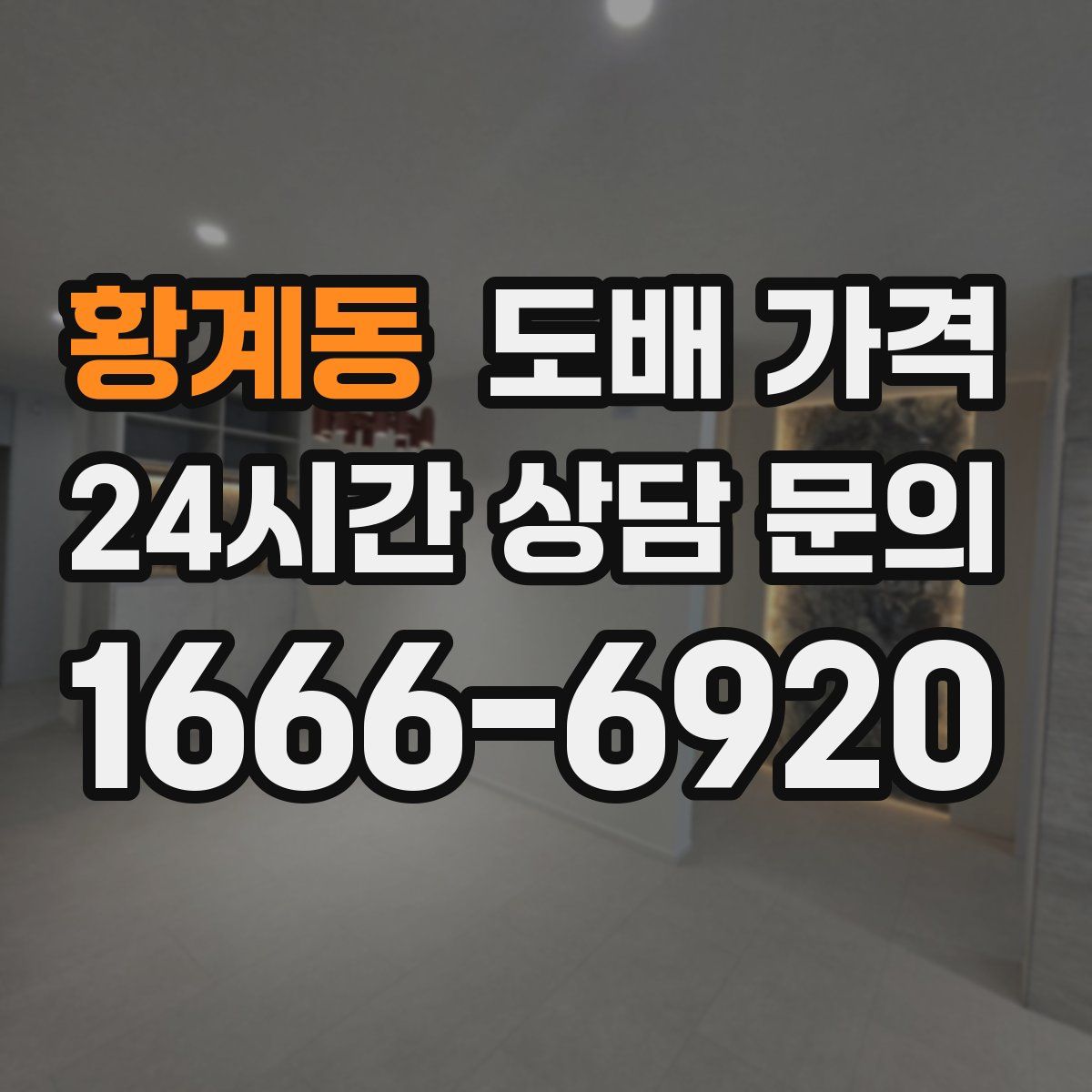 황계동 도배 가격