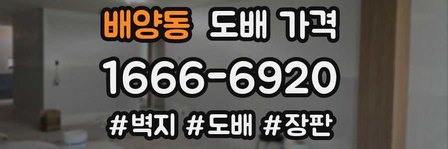 배양동 도배 가격