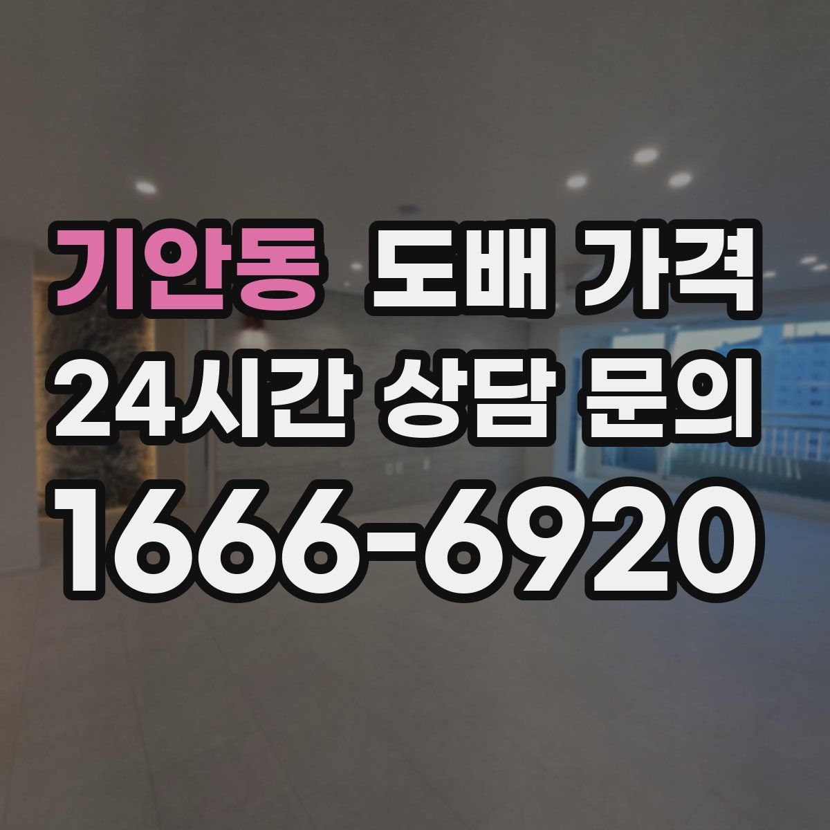 기안동 도배 가격