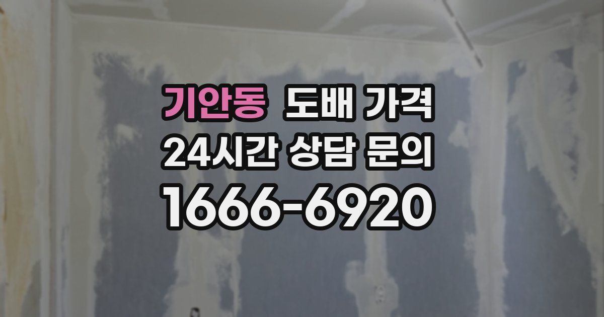 기안동 도배 가격