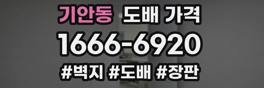 기안동 도배 가격