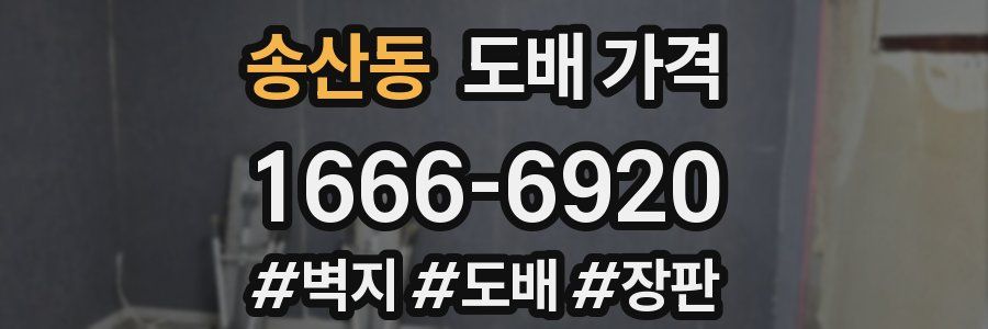 송산동 도배 가격