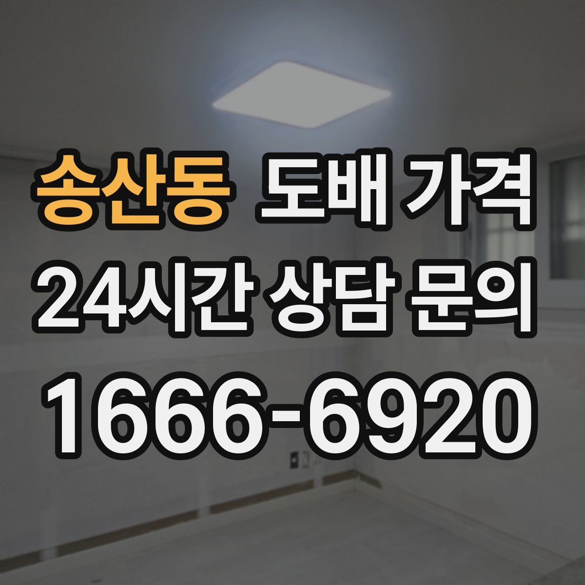 송산동 도배 가격
