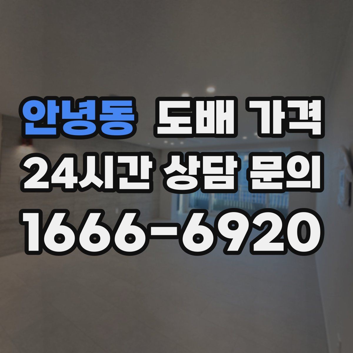 안녕동 도배 가격 문의 시 빠뜨리기 쉬운 정보