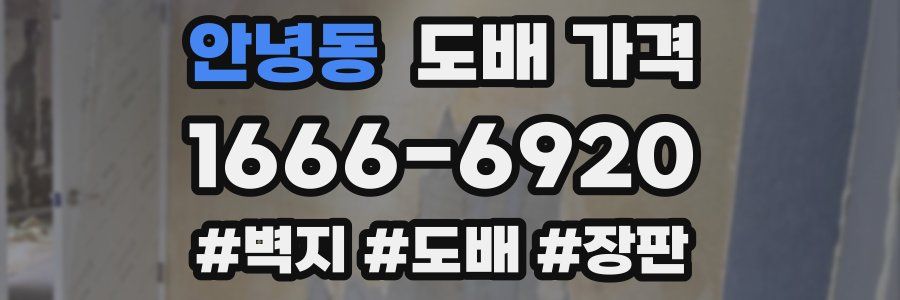 안녕동 도배 가격